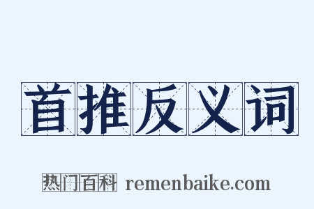 首推反义词是什么意思的图片